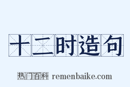 十二时造句是什么意思的图片